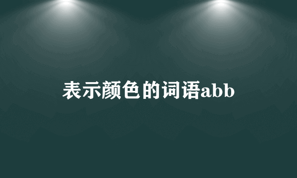 表示颜色的词语abb