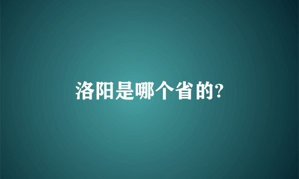 洛阳是哪个省的?