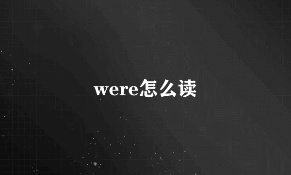 were怎么读