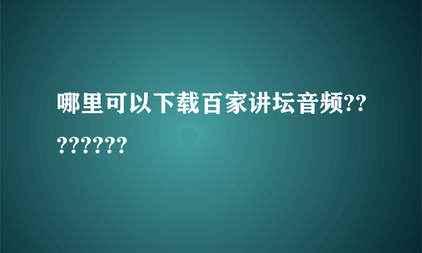 哪里可以下载百家讲坛音频????????