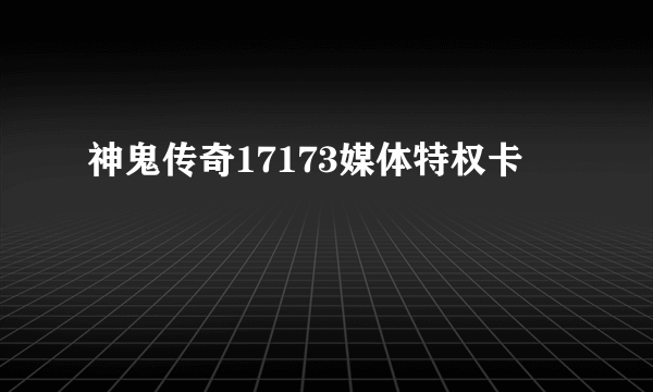 神鬼传奇17173媒体特权卡