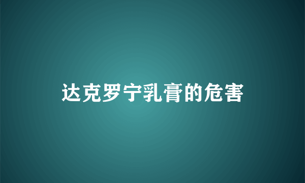 达克罗宁乳膏的危害