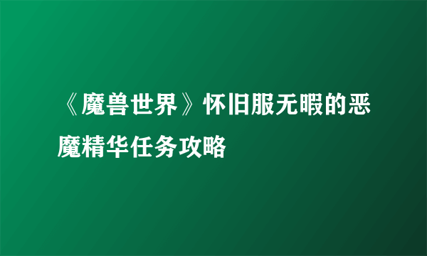 《魔兽世界》怀旧服无暇的恶魔精华任务攻略