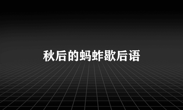 秋后的蚂蚱歇后语