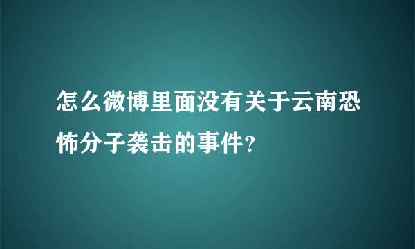 怎么微博里面没有关于云南恐怖分子袭击的事件？