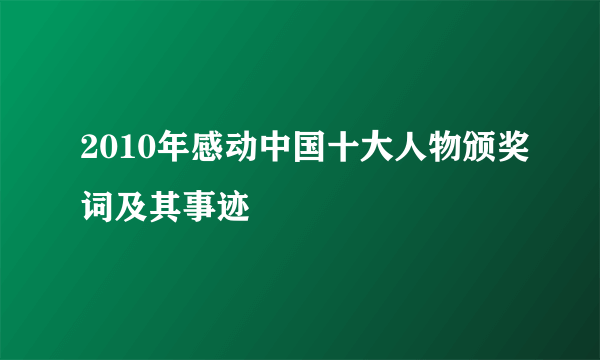 2010年感动中国十大人物颁奖词及其事迹