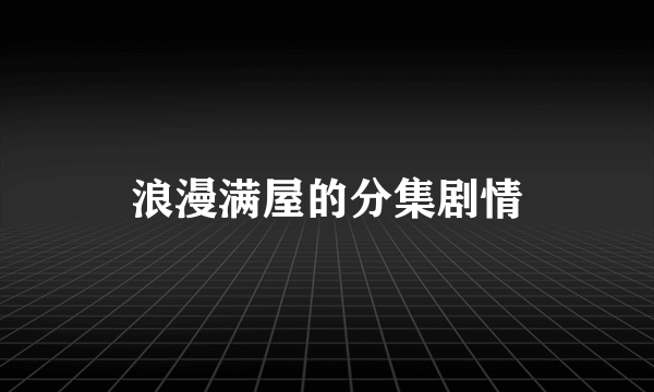 浪漫满屋的分集剧情