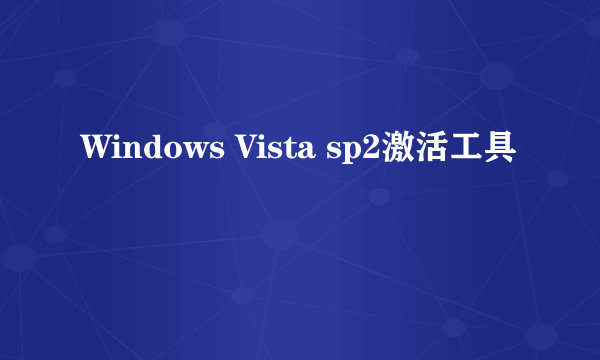 Windows Vista sp2激活工具