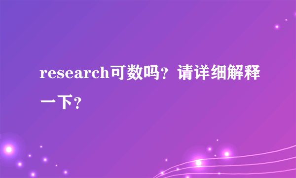 research可数吗？请详细解释一下？