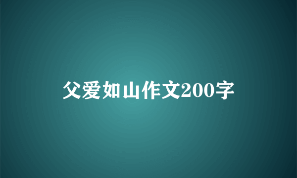 父爱如山作文200字