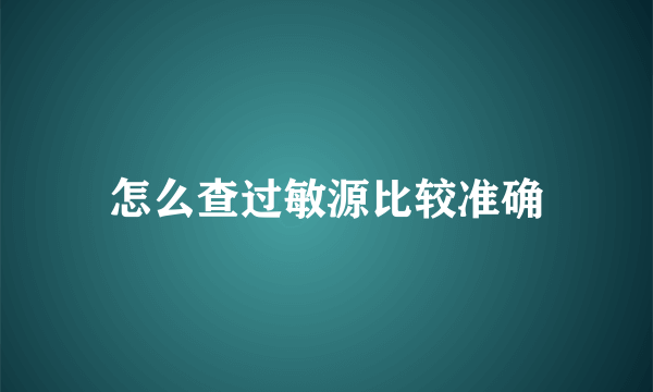 怎么查过敏源比较准确