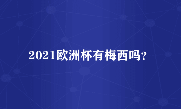 2021欧洲杯有梅西吗？