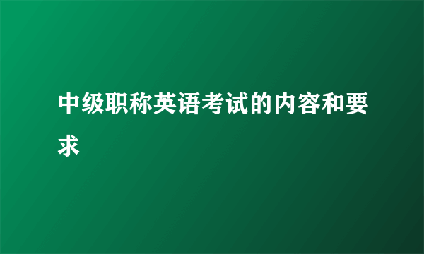 中级职称英语考试的内容和要求