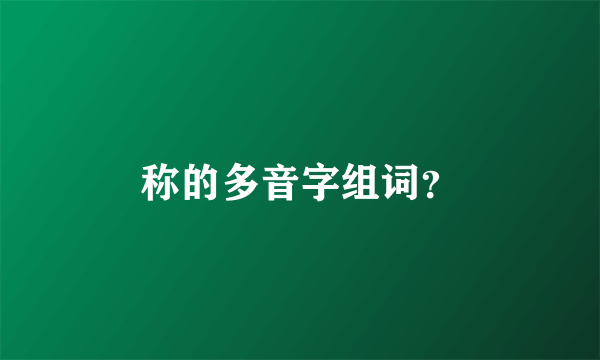 称的多音字组词？