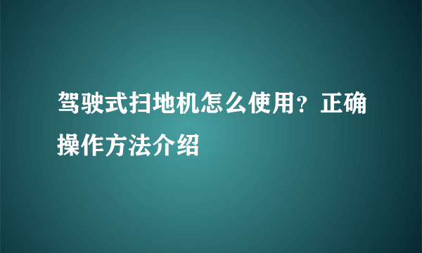 驾驶式扫地机怎么使用？正确操作方法介绍