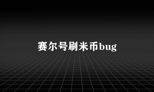 赛尔号刷米币bug