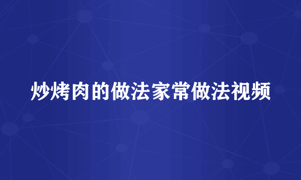 炒烤肉的做法家常做法视频