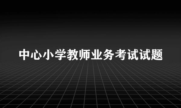 中心小学教师业务考试试题