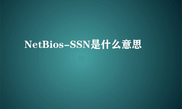 NetBios-SSN是什么意思