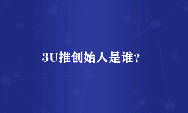 3U推创始人是谁？