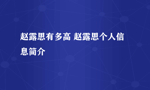 赵露思有多高 赵露思个人信息简介