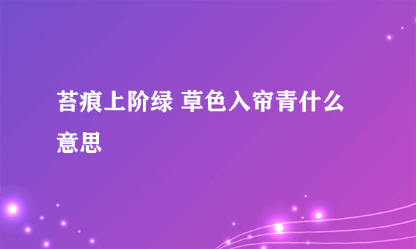 苔痕上阶绿 草色入帘青什么意思