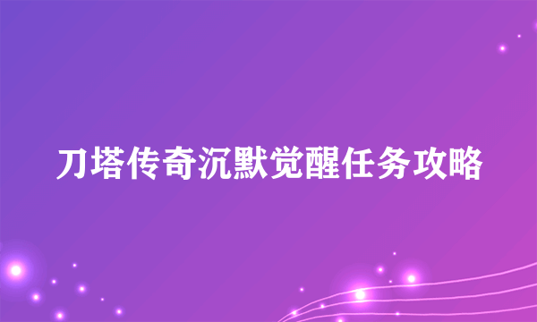 刀塔传奇沉默觉醒任务攻略