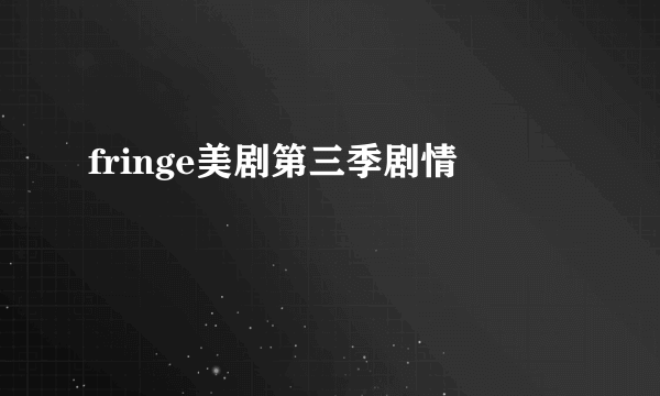 fringe美剧第三季剧情