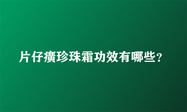 片仔癀珍珠霜功效有哪些？