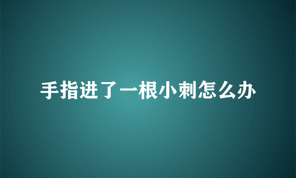 手指进了一根小刺怎么办