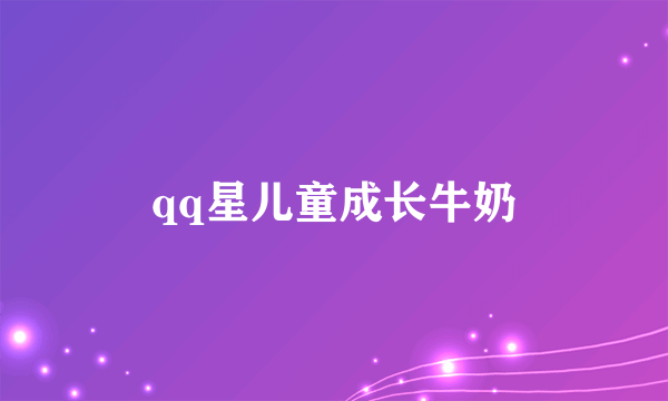 qq星儿童成长牛奶