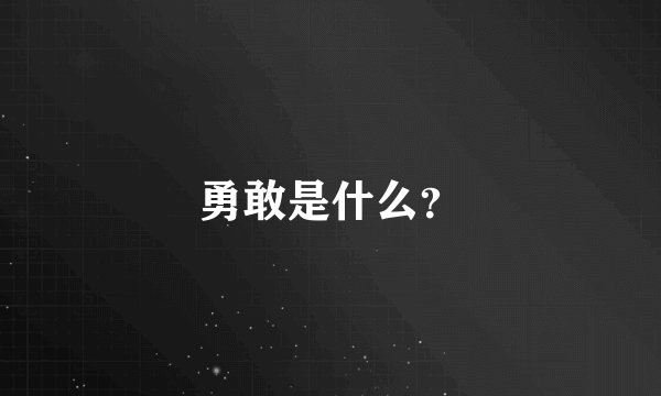 勇敢是什么？