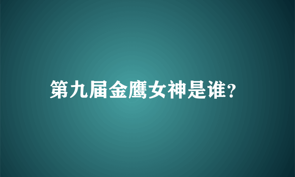 第九届金鹰女神是谁？