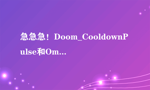 急急急！Doom_CooldownPulse和OmniCC_Pulse怎么用,在线等！