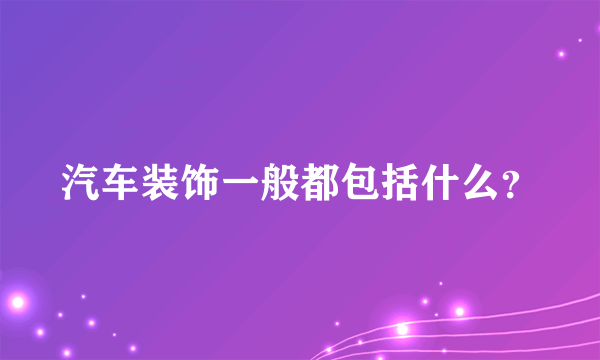 汽车装饰一般都包括什么？