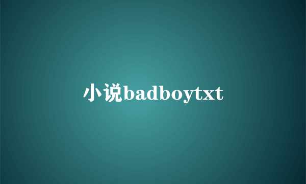 小说badboytxt