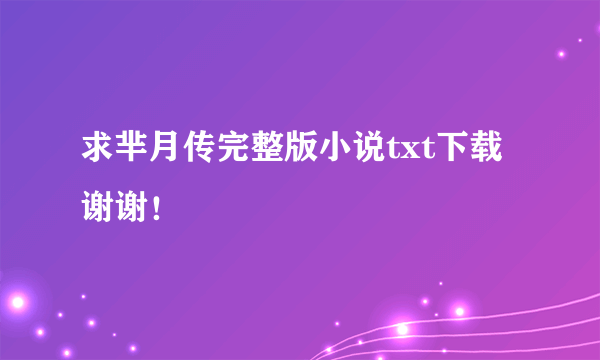 求芈月传完整版小说txt下载 谢谢！