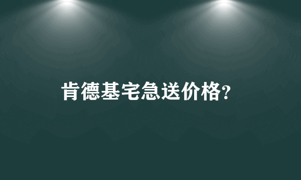 肯德基宅急送价格？