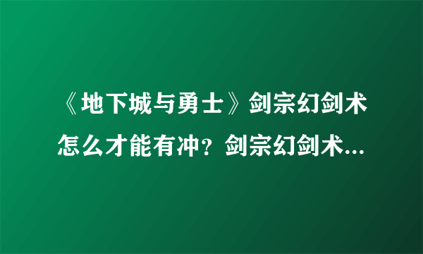 《地下城与勇士》剑宗幻剑术怎么才能有冲？剑宗幻剑术冲击波介绍