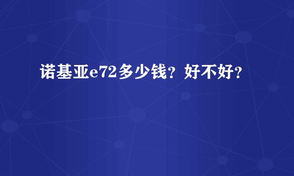 诺基亚e72多少钱？好不好？