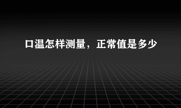 口温怎样测量，正常值是多少