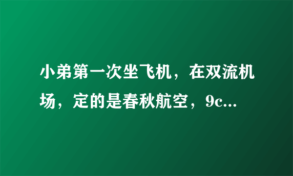 小弟第一次坐飞机，在双流机场，定的是春秋航空，9c8986，由于第一次，所以不太晓得步骤，所以请教