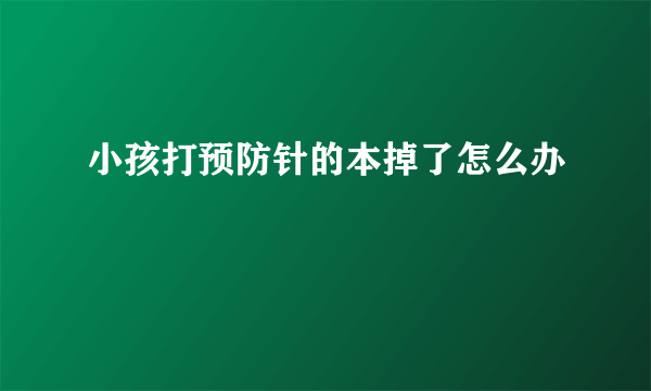 小孩打预防针的本掉了怎么办