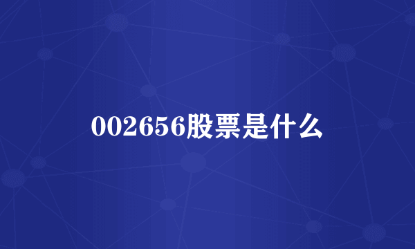 002656股票是什么