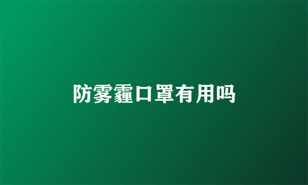 防雾霾口罩有用吗