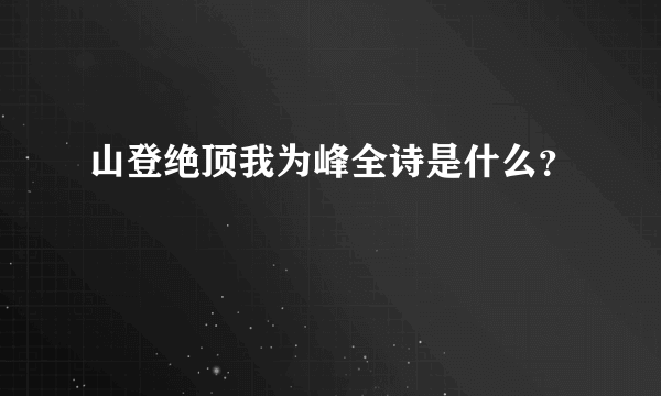 山登绝顶我为峰全诗是什么？