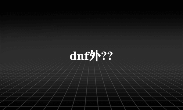 dnf外??