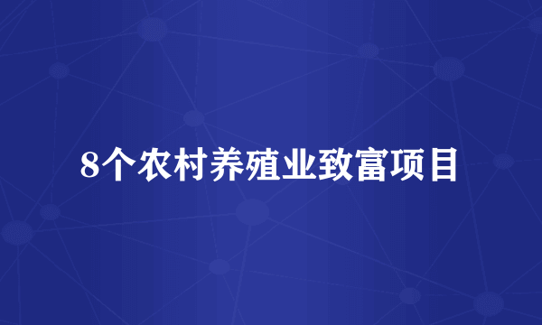 8个农村养殖业致富项目