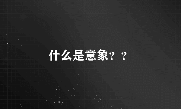 什么是意象？？