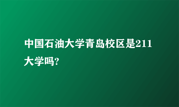 中国石油大学青岛校区是211大学吗?